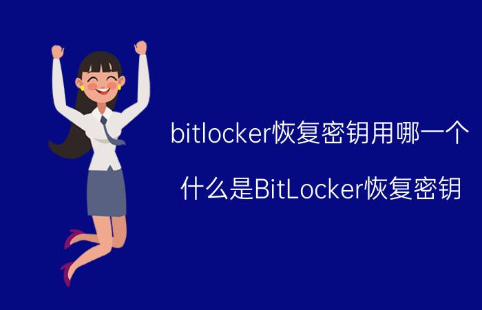 bitlocker恢复密钥用哪一个 什么是BitLocker恢复密钥？